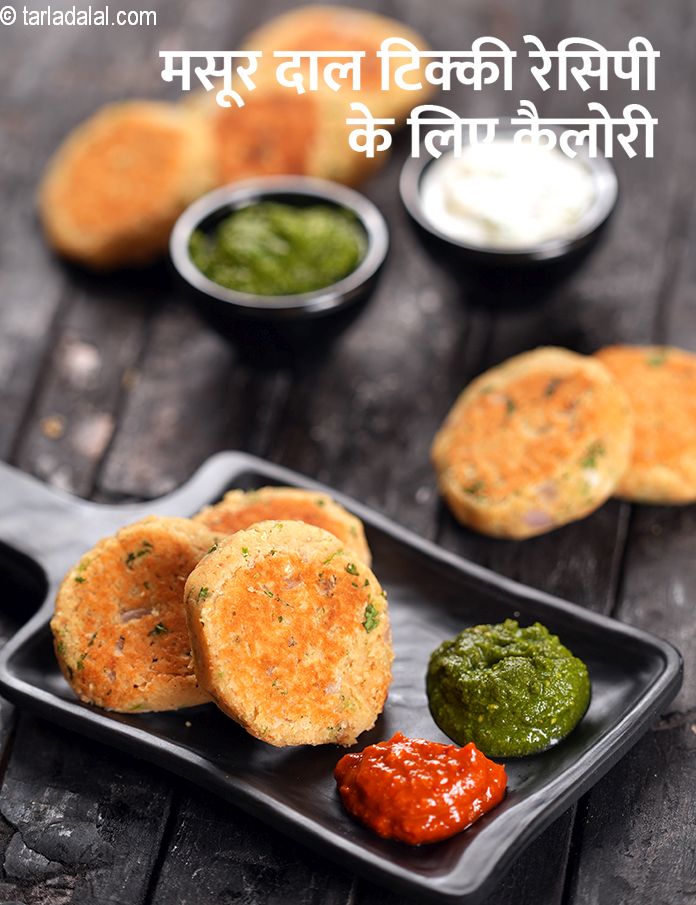 calories in मसूर दाल टिक्की रेसिपी  in Hindi
