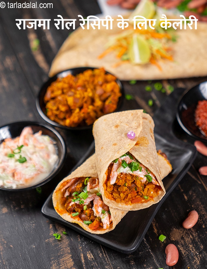 calories in राजमा रोल रेसिपी | राजमा रैप्स | हेल्दी राजमा रैप | in Hindi