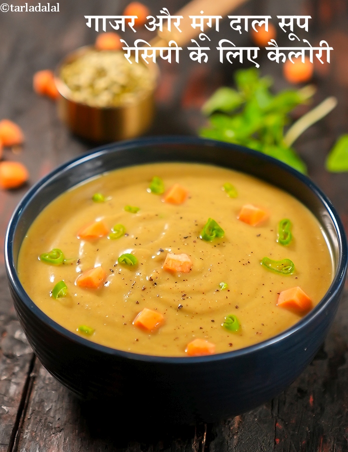 calories in गाजर और मूंग दाल सूप रेसिपी in Hindi