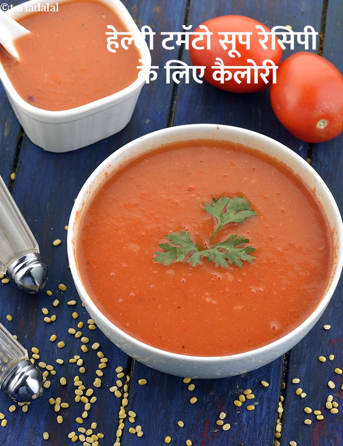 calories in हेल्दी टमॅटो सूप रेसिपी in Hindi