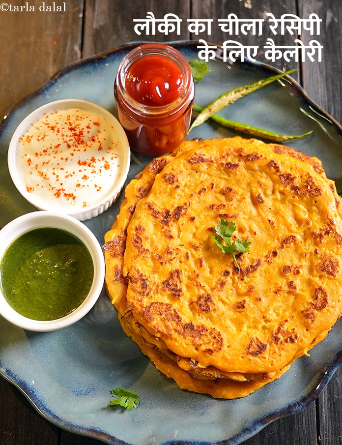 calories in लौकी का चीला रेसिपी in Hindi
