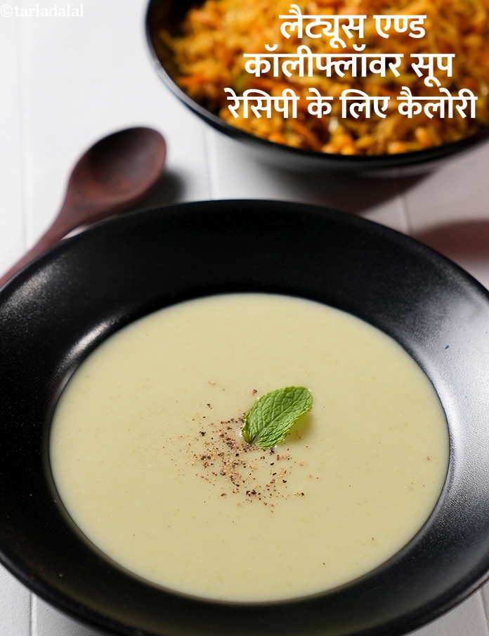 calories in लैट्यूस एण्ड कॉलीफ्लॉवर सूप रेसिपी in Hindi
