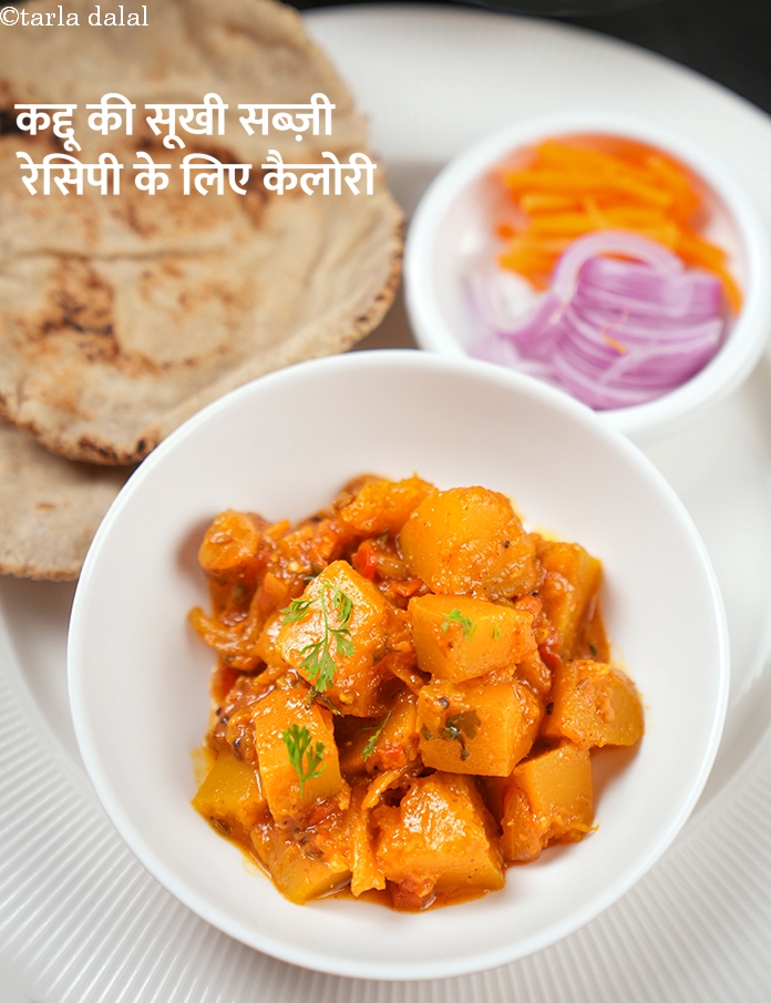 calories in कद्दू की सूखी सब्ज़ी रेसिपी in Hindi