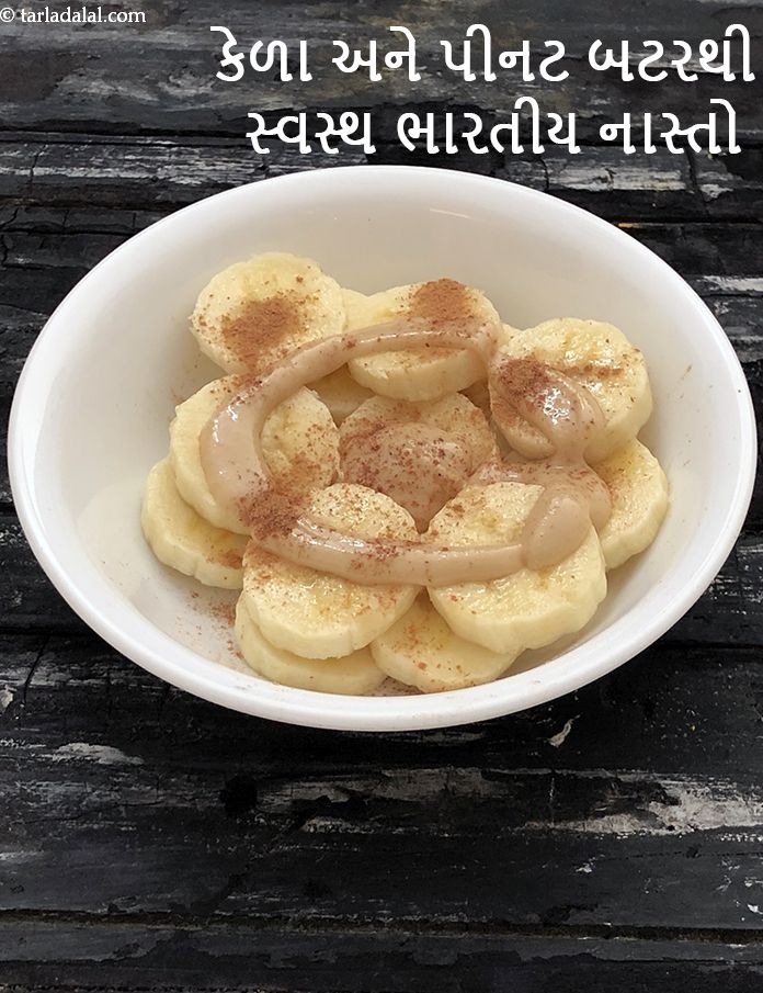 Banana Peanut Butter Healthy Indian Snack recipe In Gujarati