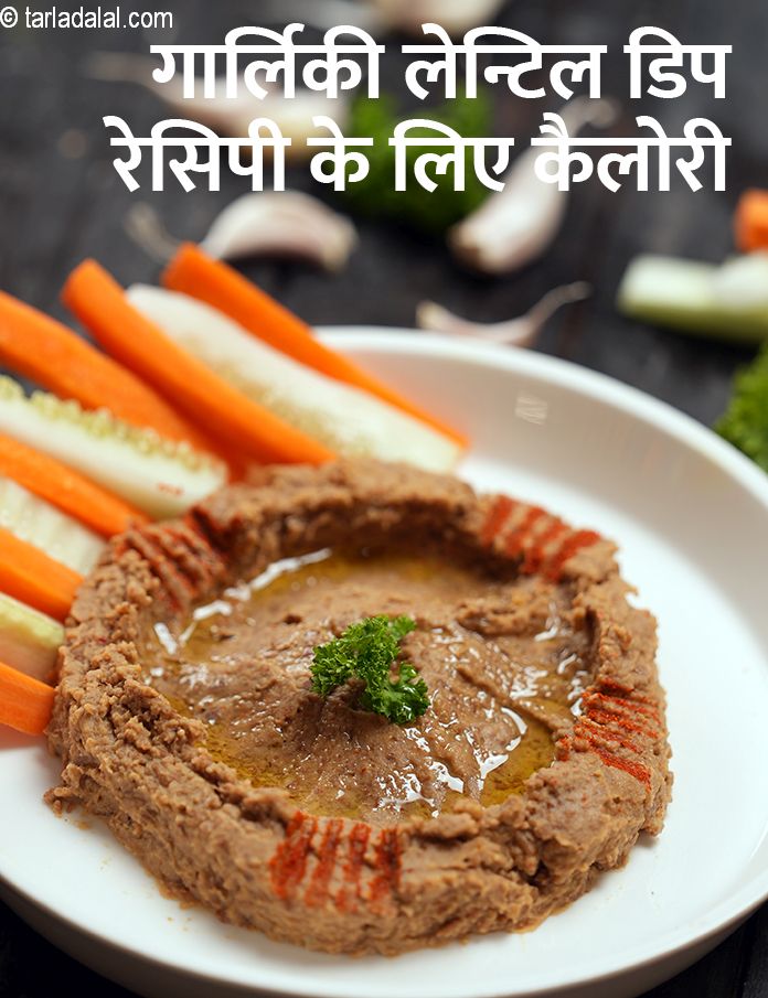 calories in गार्लिकी लेन्टिल डिप रेसिपी in Hindi