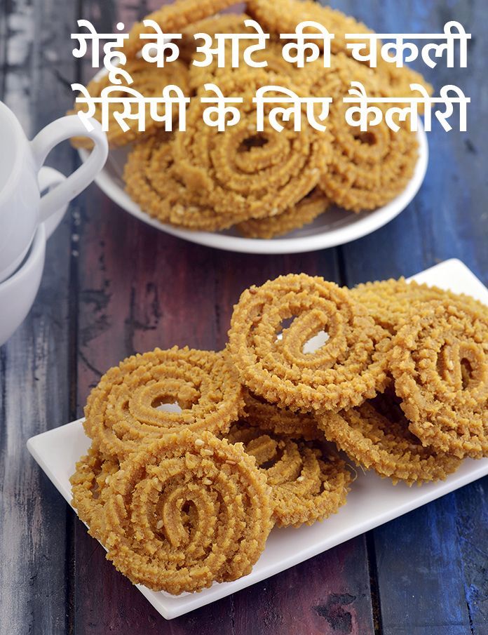 calories in गेहूं के आटे की चकली रेसिपी in Hindi