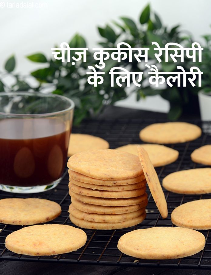 calories in चीज़ कुकीस् रेसिपी  in Hindi
