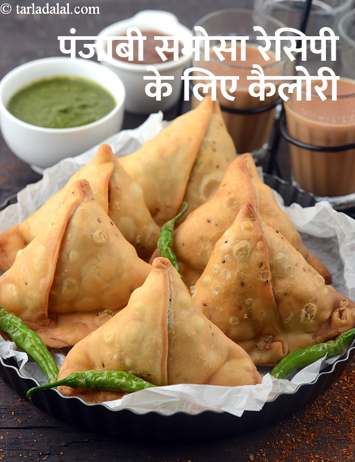 calories in पंजाबी समोसा रेसिपी in Hindi