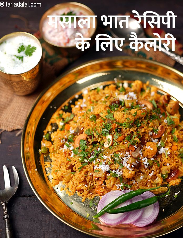 calories in मसाला भात रेसिपी in Hindi