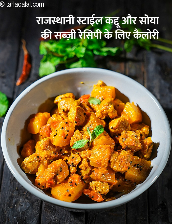 calories in राजस्थानी स्टाईल कद्दू और सोया की सब्ज़ी रेसिपी in Hindi