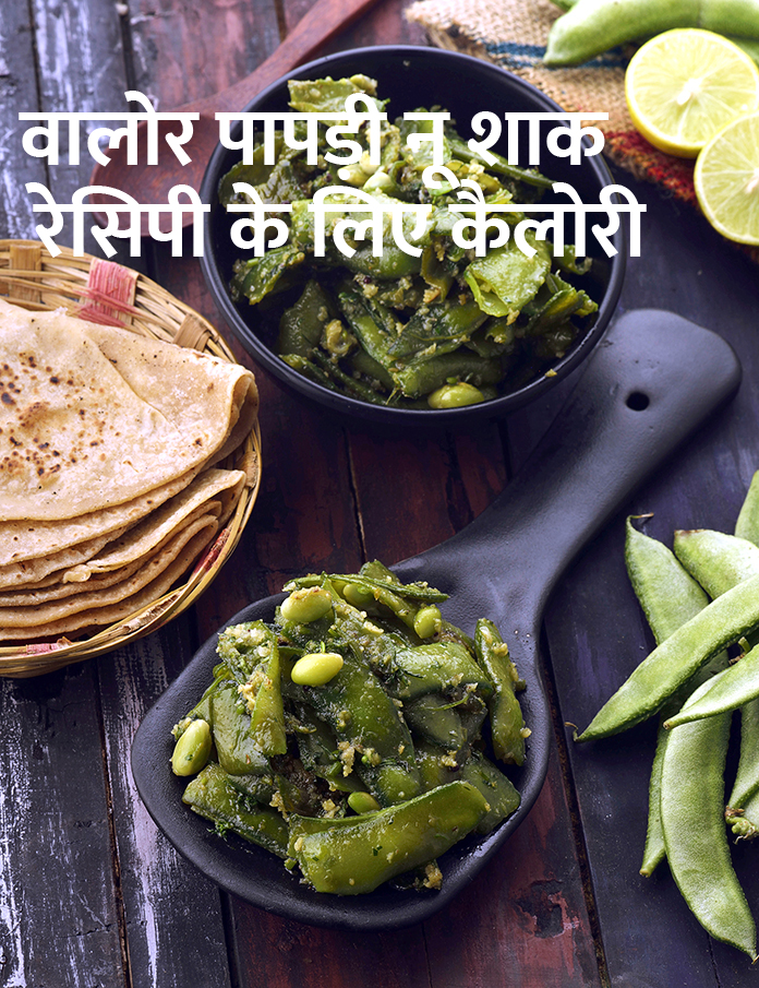 calories in वालोर पापड़ी नू शाक रेसिपी | गुजराती शैली पापड़ी नू शाक | विंटर स्पेशल फ्लैट बीन सब्जी | वालोर नू शाक in Hindi