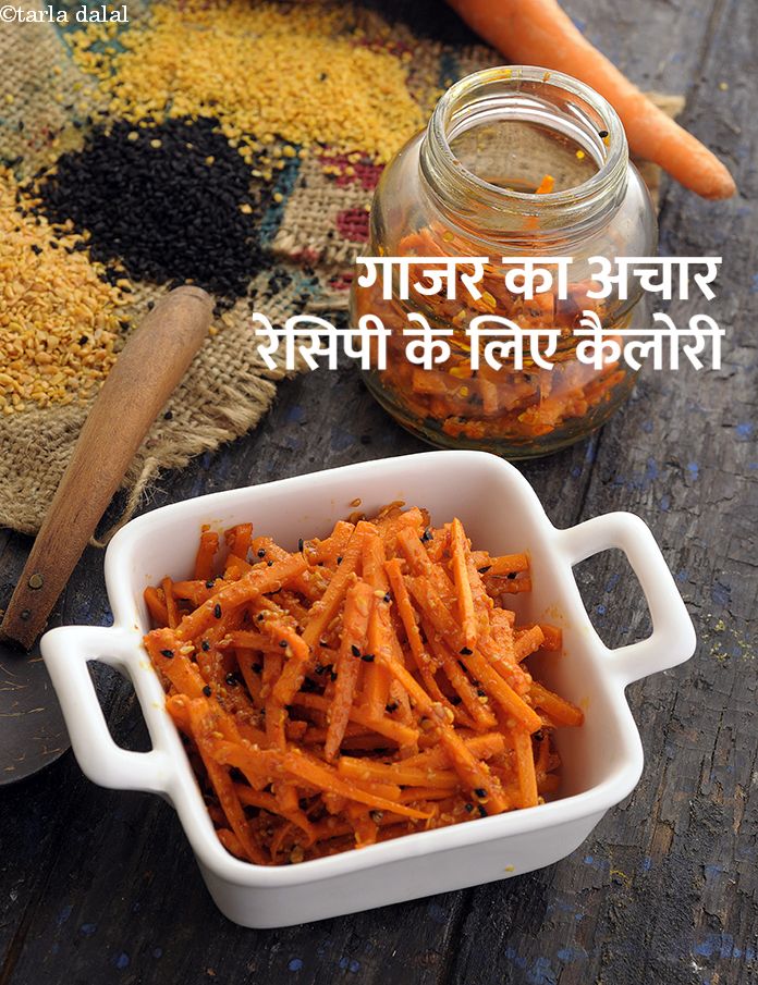 calories in गाजर का अचार रेसिपी | गाजर का अचार बनाने की विधी | पंजाबी अचार | in Hindi