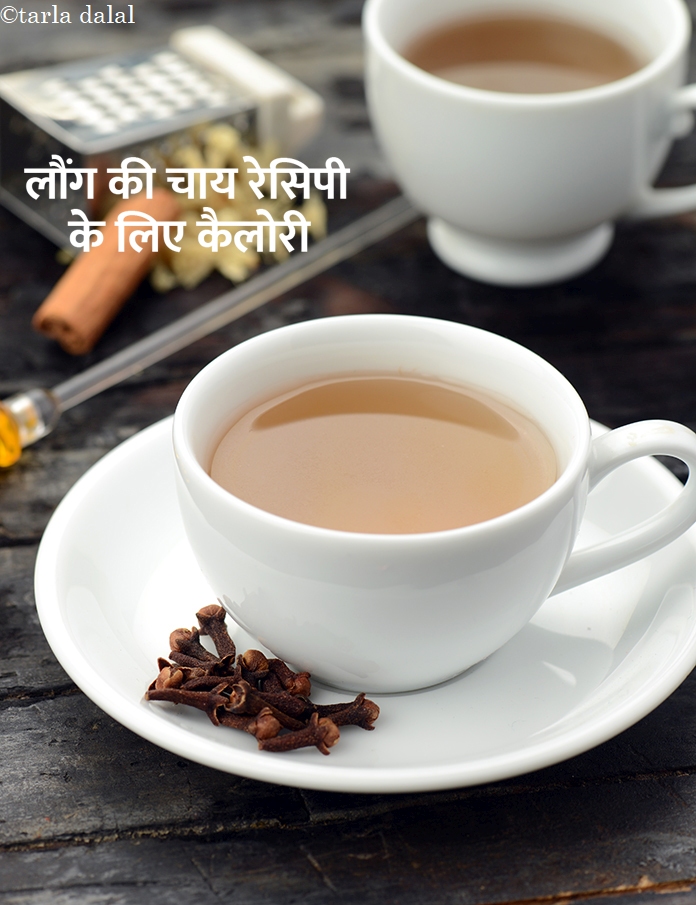 calories in लौंग की चाय रेसिपी in Hindi