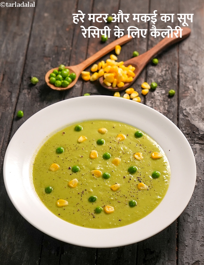 calories in हरे मटर और मकई का सूप रेसिपी in Hindi