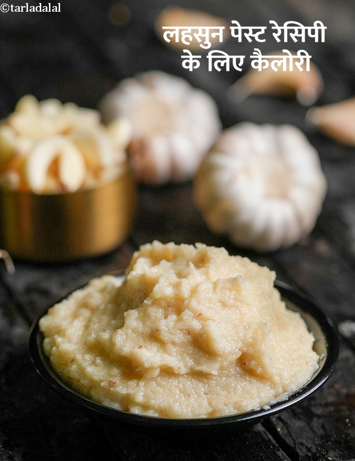 calories in लहसुन पेस्ट रेसिपी in Hindi