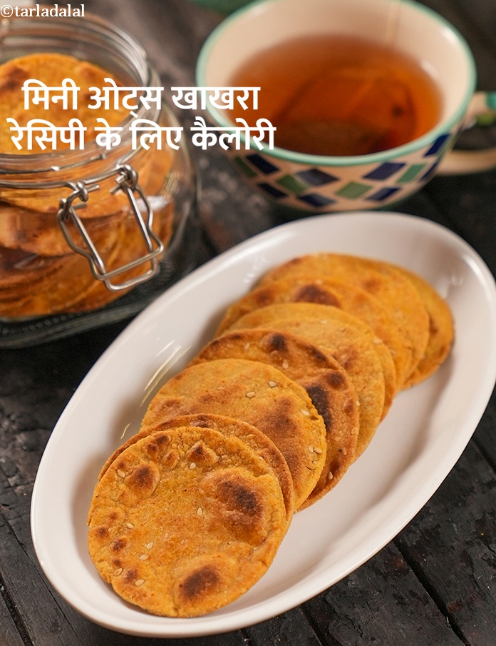 calories in मिनी ओट्स खाखरा रेसिपी  in Hindi