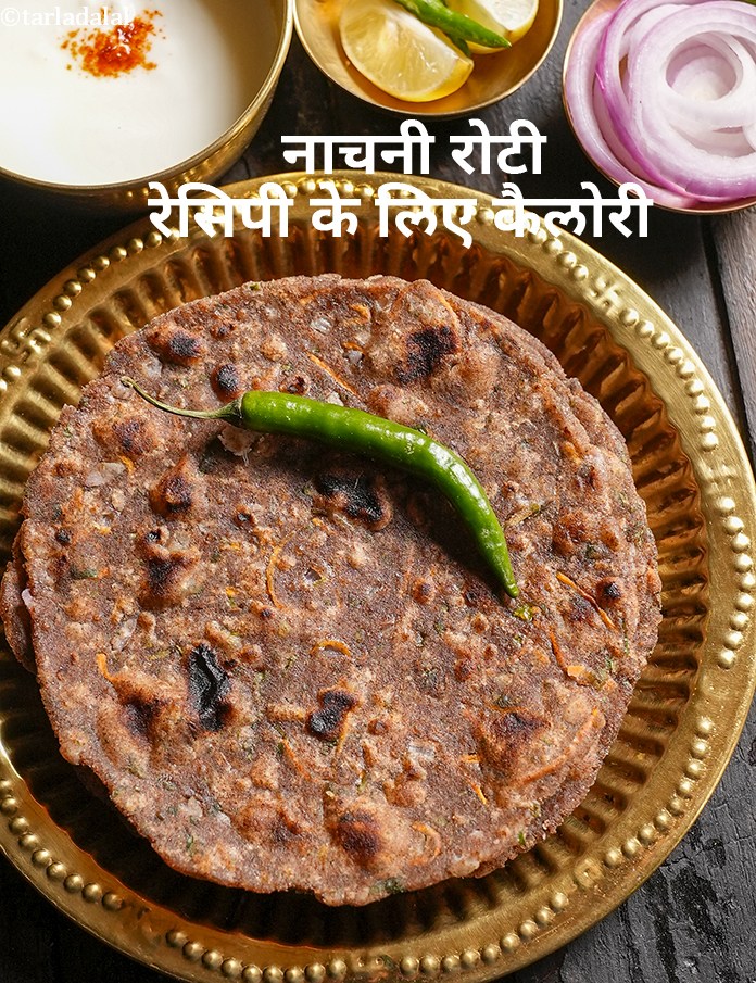 calories in नाचनी रोटी नाचनी रोटी रेसिपी in Hindi