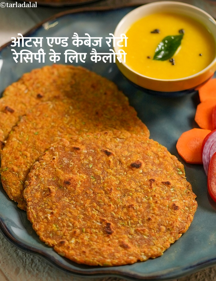 calories in ओटस् एण्ड कैबेज रोटी रेसिपी in Hindi