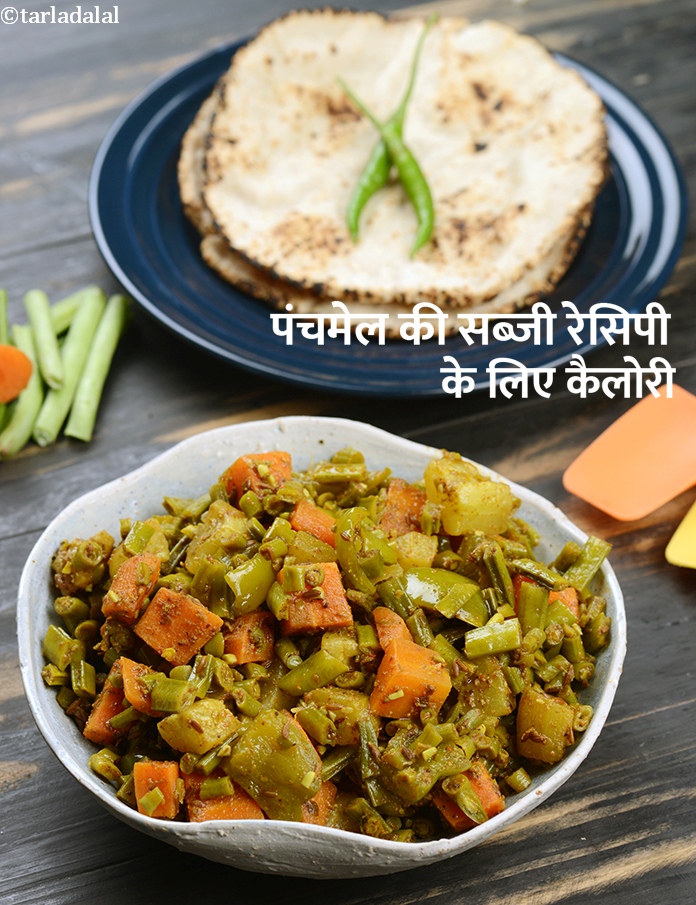 calories in पंचमेल की सब्जी रेसिपी in Hindi