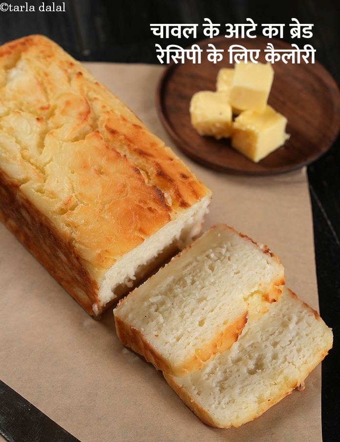 calories in चावल के आटे का ब्रेड रेसिपी | राइस फ्लोर ब्रेड | लस मुक्त चावल का ब्रेड in Hindi