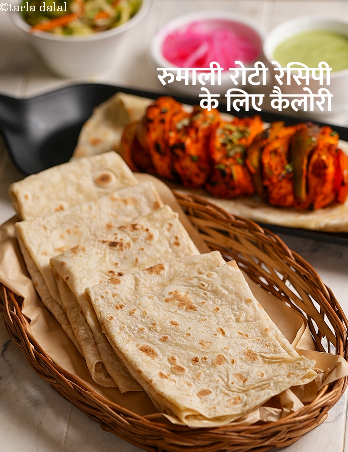 calories in रुमाली रोटी रेसिपी in Hindi