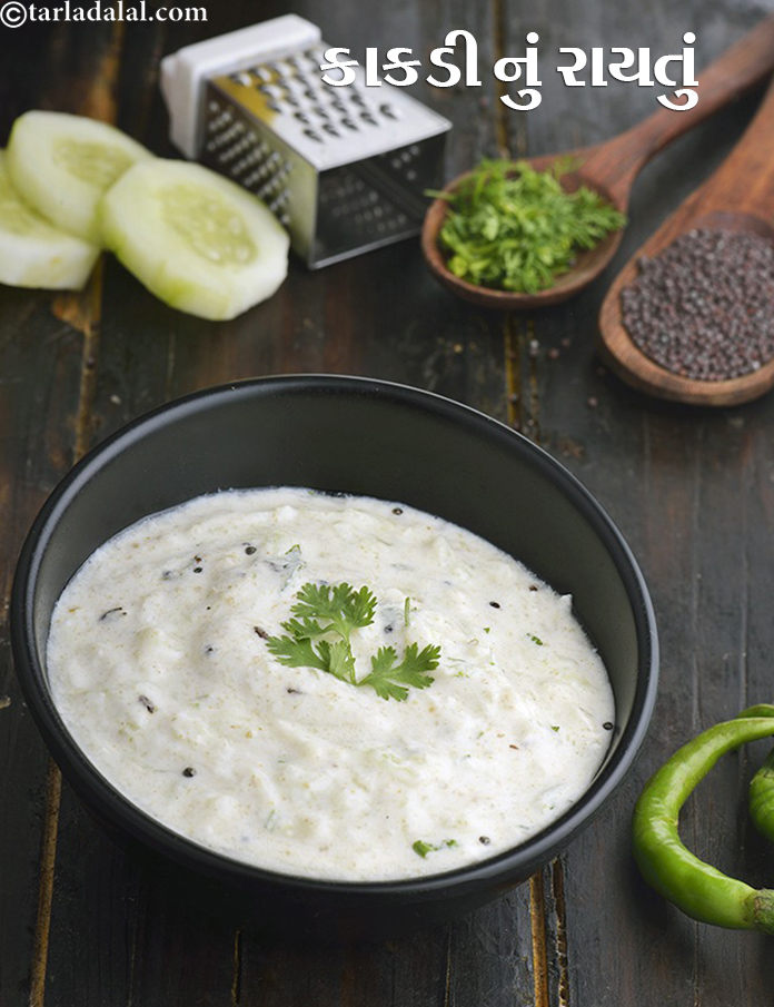 Cucumber Raita, Kakdi ka Raita, Kheera Raita recipe In Gujarati